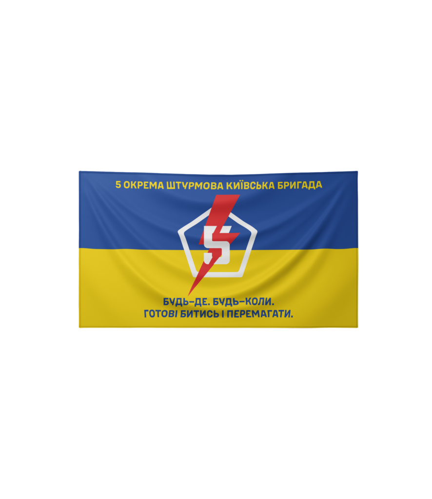 Прапор синьо-жовтий від 5 окремої штурмової Київської бригади